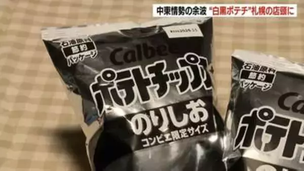 「白黒パッケージ」のポテチ、札幌のコンビニに並ぶ　中東情勢の余波でインク調達不安定に…カルビーの『かっぱえびせん』など14商品が対象