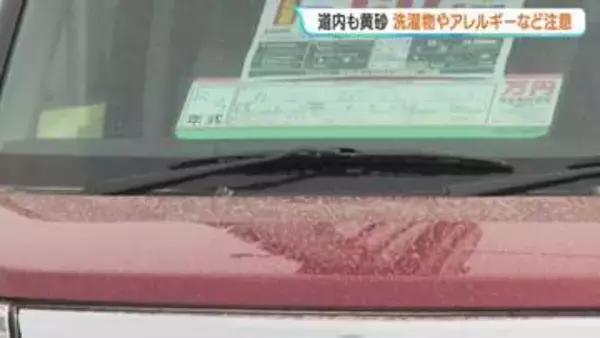 【黄砂情報】北海道の広い範囲で黄砂予想　サクラ満開の函館の空は…ぼんやり　札幌の中古車販売店では車に茶色い砂のようなものが付着、洗車に追われる