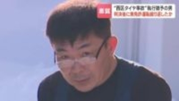 4歳女児にタイヤ直撃させた男 執行猶予中に無免許運転で逮捕「悪いことだとわかっていた」と供述する無責任な実態
