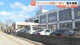 「マンション玄関に放火か　建造物損壊容疑で26歳の男を逮捕、余罪ほのめかす…電話ボックスの電話帳が焼ける不審火にも関与か　北海道苫小牧市」の画像1