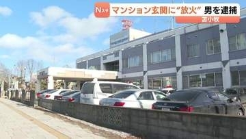 マンション玄関に放火か　建造物損壊容疑で26歳の男を逮捕、余罪ほのめかす…電話ボックスの電話帳が焼ける不審火にも関与か　北海道苫小牧市
