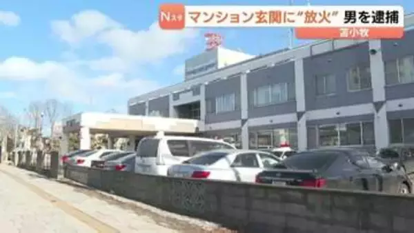 マンション玄関に放火か　建造物損壊容疑で26歳の男を逮捕、余罪ほのめかす…電話ボックスの電話帳が焼ける不審火にも関与か　北海道苫小牧市