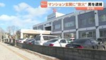 マンション玄関に放火か　建造物損壊容疑で26歳の男を逮捕、余罪ほのめかす…電話ボックスの電話帳が焼ける不審火にも関与か　北海道苫小牧市