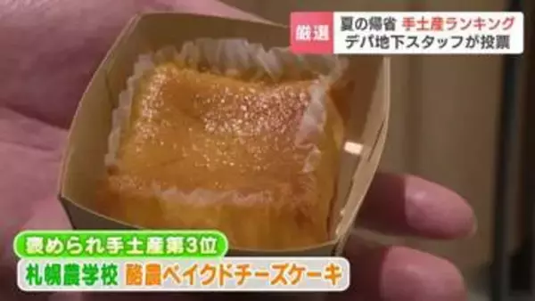 「自分が食べておいしいものを」デパ地下スタッフ65人が選ぶ本当におすすめの手土産ランキング　定番バターサンドや限定チーズケーキが上位に　札幌・大丸札幌店