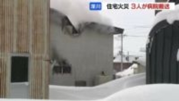 3歳女児含む3人が病院搬送《住宅火災》「建物の2階から出火した」当時、7人が住宅に　北海道深川市