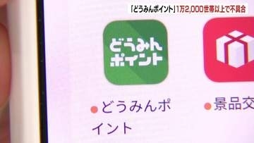 【どうみんポイント】1万2000世帯以上で不具合　マイナカードと自治体情報が一致せず…システム修正後にアプリ通知へ