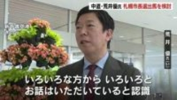 【札幌市長選挙】中道・荒井優氏が立候補を検討「幅広い選択肢の中の一つ」秋元札幌市長の動向を見極めて最終判断へ