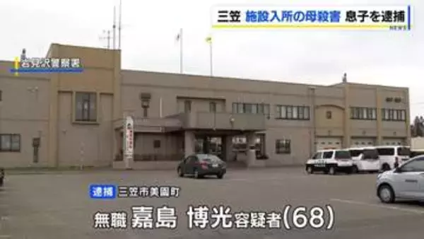施設から95歳母親を連れ出して殺害か　68歳息子を逮捕「間違いありません」と容疑認める　北海道三笠市