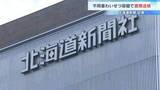 「北海道新聞の49歳記者が知人女性に無理やりキスか　編集局の部次長だった2024年7月札幌市内の飲食店で…不同意わいせつ容疑で書類送検」の画像1