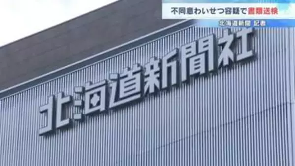 北海道新聞の49歳記者が知人女性に無理やりキスか　編集局の部次長だった2024年7月札幌市内の飲食店で…不同意わいせつ容疑で書類送検