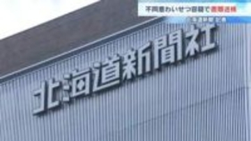 北海道新聞の49歳記者が知人女性に無理やりキスか　編集局の部次長だった2024年7月札幌市内の飲食店で…不同意わいせつ容疑で書類送検