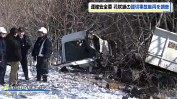 【JR花咲線】トラックと衝突9人死傷事故で運輸安全委員会が車両を調査、28日は現場の踏切へ　北海道根室市