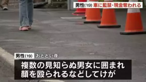 【札幌・すすきの】19歳の男性が見知らぬ複数の男女から暴行受け、車に監禁　さらに現金数万円奪われる  男女らは逃走中