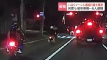 ハロウィーンの夜に暴走行為か…仮装姿で赤信号無視《ドライブレコーダーが捉えた危険走行》18歳～20歳の男6人を一斉逮捕　同乗していた可能性ある男女3人も捜査へ