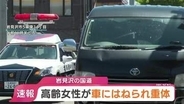 【速報】国道の交差点付近で高齢とみられる女性が車にはねられ意識不明の重体　警察は運転手から事情聴く　北海道岩見沢市