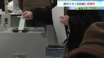 【衆議院選挙2026】買い物ついでに一票　道内8店舗のイオンに期日前投票所「すごく便利」函館・釧路は当日投票も可能