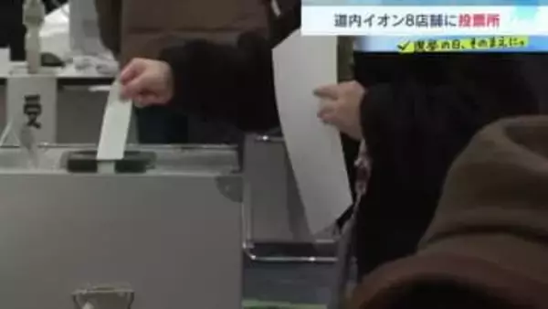 【衆議院選挙2026】買い物ついでに一票　道内8店舗のイオンに期日前投票所「すごく便利」函館・釧路は当日投票も可能