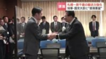 鈴木知事が 国土交通大臣に"直接要望"　札幌～新千歳空港間の輸送力強化　半導体量産目指す上で「鉄道インフラ整備」は不可欠　複線化などの案検討へ