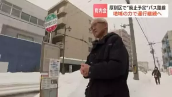 一律300円1日15便“廃止予定”バス路線に地元大学などによる協賛金162万円集まり、収支率56％に改善見込みで運行継続へ　札幌市厚別区