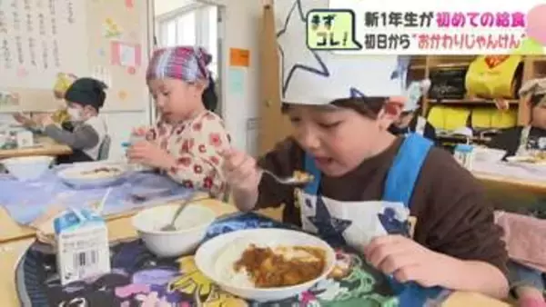 小学校で新1年生が給食デビュー！気になる初めてのメニューは？「おいしい」「野菜ムリ」と素直なリアクション続出　初日から"おかわりじゃんけん"で大盛り上がり