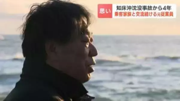 知床沖沈没事故から4年…桂田被告経営の旅館の元従業員、犠牲になった26人に毎月手を合わせ「笑顔で知床で話が出来るように」乗客家族と続ける交流