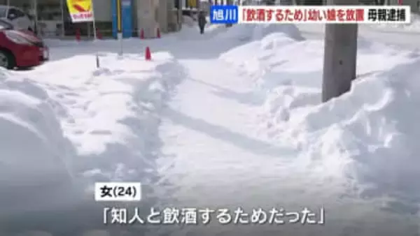 「お母さんを探している」氷点下6℃前後の路上で女の子保護 24歳の母親を逮捕…11時間以上放置か　理由は「知人と酒を飲むため」
