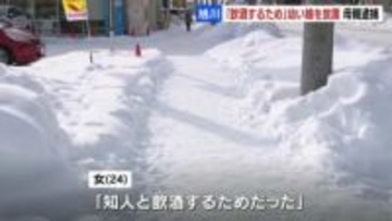 「お母さんを探している」氷点下6℃前後の路上で女の子保護 24歳の母親を逮捕…11時間以上放置か　理由は「知人と酒を飲むため」