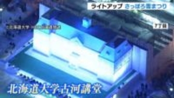 夜は別世界！　夜にきらめく雪の祭典　さっぽろ雪まつり開幕