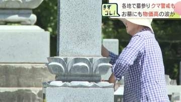 「いつも支えてくれてありがとう」盆の入りで北海道内各地の霊園では多くの人が先祖へ祈り　一方で、札幌の霊園では管理料徴収始まる　美唄市ではクマ警戒の中で墓参り