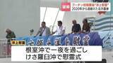 「【北方領土】プーチン大統領の択捉島視察後初…「えとぴりか」で洋上慰霊終え元島民らが根室港に帰港　外務副大臣へ領土返還交渉強く要請」の画像1