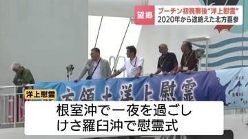 【北方領土】プーチン大統領の択捉島視察後初…「えとぴりか」で洋上慰霊終え元島民らが根室港に帰港　外務副大臣へ領土返還交渉強く要請