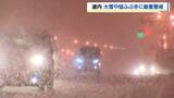 「北海道は大雪や猛吹雪に厳重警戒　16日朝までにオホーツク海側、日本海側北部、太平洋東部で40センチ降雪予想」の画像1
