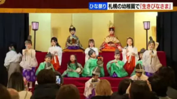 【ひな祭り】札幌の幼稚園で｢生きびなさま｣華やかな衣装に身を包んだ園児たちがひな壇に  100年近く続く伝統行事