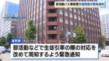 磐越道バス事故を受けて北海道教委が緊急通知　部活動などで生徒を引率する際の対応…担当者だけでなく校長もルートなど確認を