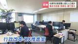「札幌市に新たに誕生した部署が向き合うのは「人口減少」　市職員も将来の人手不足見込む中、デジタル技術を生かし「働き方改革」「業務効率化」推進　行政サービス維持へ」の画像1