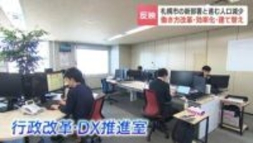 札幌市に新たに誕生した部署が向き合うのは「人口減少」　市職員も将来の人手不足見込む中、デジタル技術を生かし「働き方改革」「業務効率化」推進　行政サービス維持へ