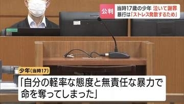 暴行に加わった理由は「ストレスを発散するため」少年（当時17）の被告人質問【江別集団暴行死】「無責任な暴力で命を奪った」遺族に泣きながら謝罪　札幌地裁