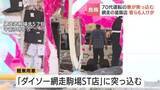 「網走のダイソーに軽乗用車が突っ込み、客ら6人がけが　70代女性が運転　事故直前、駐車場でほかの車にも接触か」の画像1