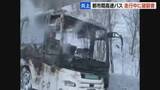 「【バス炎上】エンジンルーム付近から「パン」という破裂音　走行中の高速バスから出火　乗客乗員5人が避難して無事　旭川・紋別自動車道」の画像1