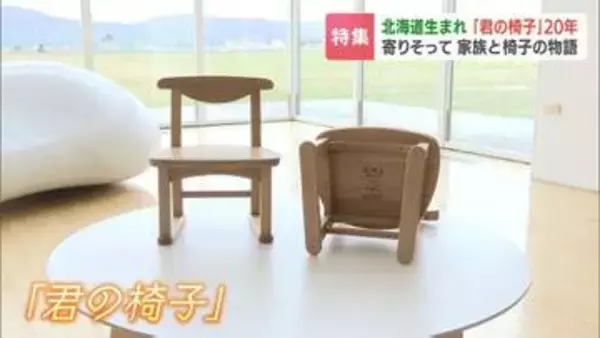 20年前の椅子は今もそばに…北海道『君の椅子』が紡ぐ絆、震災の日に生まれた娘、不安だった母を包んだ“居場所”の記憶、傷も落書きも宝物、共に歩んだ20年の記録