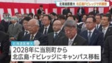 【北海道医療大学】2028年にキャンパス移転　北広島市・Fビレッジで着工祈願祭　周辺にはJR新駅や賃貸マンションも完成予定