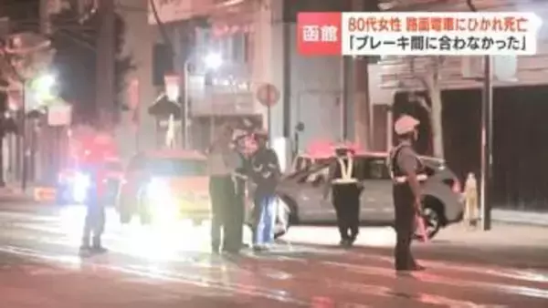 【函館】路面電車にひかれ85歳女性が死亡…運転士「ブレーキ間に合わず」函館市の説明「路面電車側の信号が青だった」安全運行徹底へ