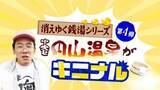 「“どさんこおじさん”あとむがゆく銭湯シリーズ…札幌・円山温泉で出会った常連「バカができないとダメなんだ」こだわりはおばあちゃんの靴下？幸せ沸かす癒しの湯」の画像1