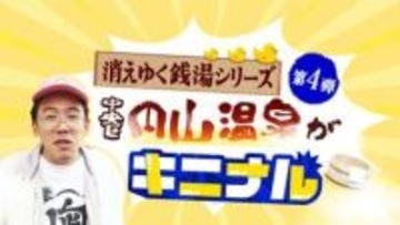 “どさんこおじさん”あとむがゆく銭湯シリーズ…札幌・円山温泉で出会った常連「バカができないとダメなんだ」こだわりはおばあちゃんの靴下？幸せ沸かす癒しの湯