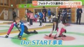 フォルティウスの小野寺佳歩選手と小林未奈選手が小中学生にカーリング指導　部活動の地域展開を支援する道教委の取り組み「Do-START」の一環