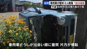 交差点で車どうしが衝突　片方の車は横転し男女２人が軽傷　一方の車は現場から逃走　ひき逃げ事件として逃げた車の行方追う　北海道石狩市