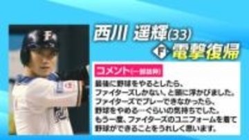 【ファイターズ】「最後に野球をやるとしたらファイターズしかない」 西川遥輝(33) 北海道日本ハムファイターズに5季ぶり復帰 球団が入団合意発表
