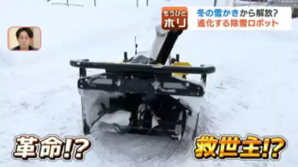 冬の雪かきから解放？革命を起こす救世主が…「除雪ロボットが当たり前に」一方、屋根の雪下ろしは原則不要という指摘も