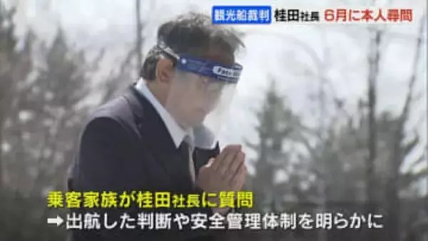 知床沖の観光船沈没事故　桂田精一社長(62）に本人尋問　出航判断や安全管理体制を明らかに　乗客家族らが約15億円損害賠償求める民事裁判
