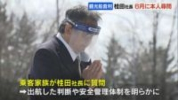 知床沖の観光船沈没事故　桂田精一社長(62）に本人尋問　出航判断や安全管理体制を明らかに　乗客家族らが約15億円損害賠償求める民事裁判